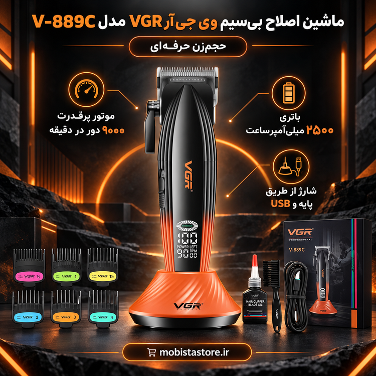 ماشین اصلاح بیسیم وی جی آر (VGR) مدل V-889C؛ حجمزن حرفهای