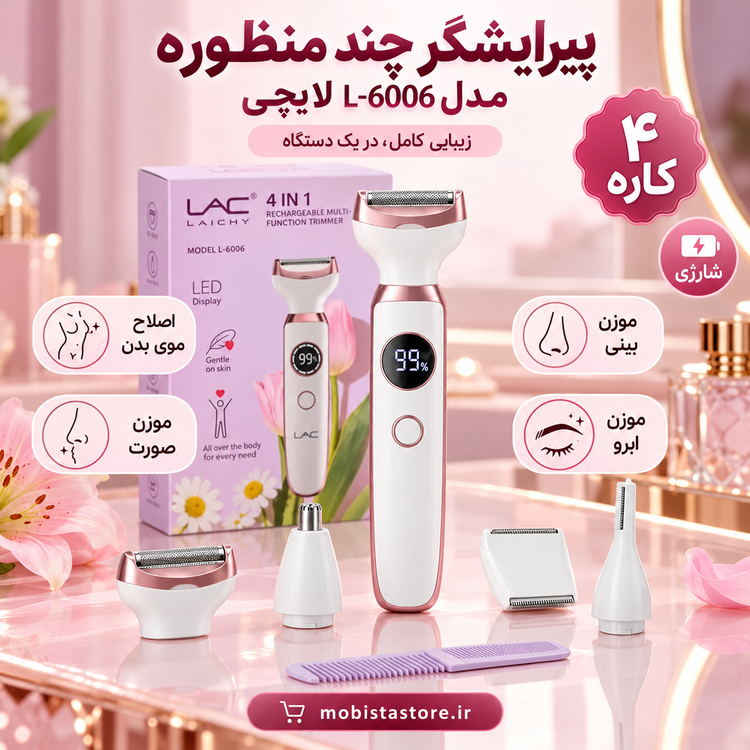 اپیلاتور اصلاح موی بدن لایچی (Laichy) مدل L-6006 اورجینال | ۴ کاره و شارژی