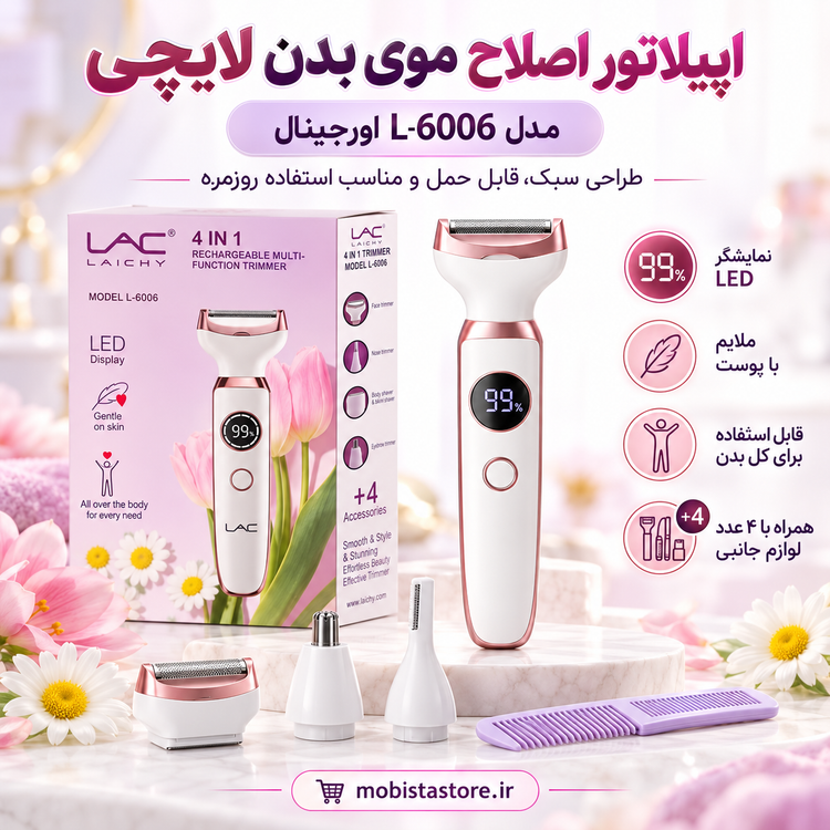 اپیلاتور اصلاح موی بدن لایچی (Laichy) مدل L-6006 اورجینال | ۴ کاره و شارژی