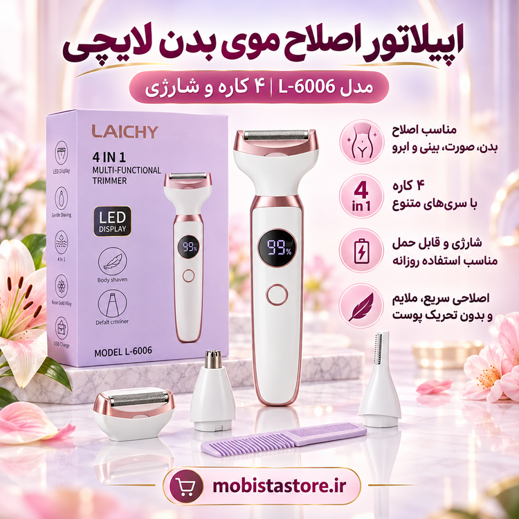 اپیلاتور اصلاح موی بدن لایچی (Laichy) مدل L-6006 اورجینال | ۴ کاره و شارژی