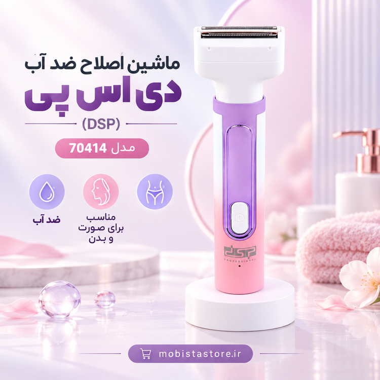 ماشین اصلاح ضد آب دی اس پی (DSP) مدل 70414 | مناسب برای صورت و بدن