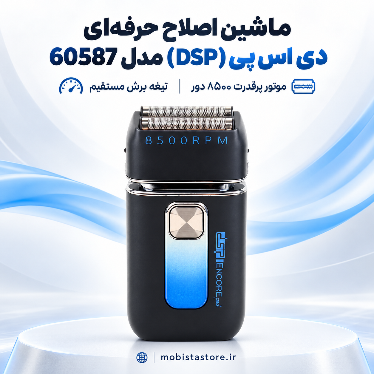 ماشین اصلاح حرفه‌ای دی اس پی (DSP) مدل 60587 | موتور پرقدرت ۸۵۰۰ و تیغه برش مستقیم