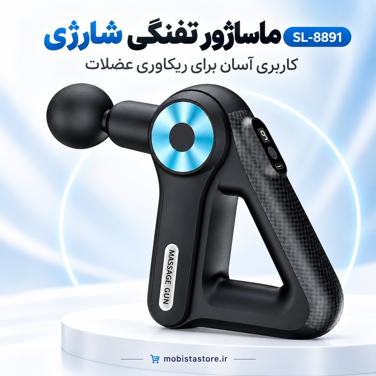 ماساژور تفنگی شارژی SL-8891 با ۹ سری متنوع؛ رفع درد و خستگی عضلات در خانه