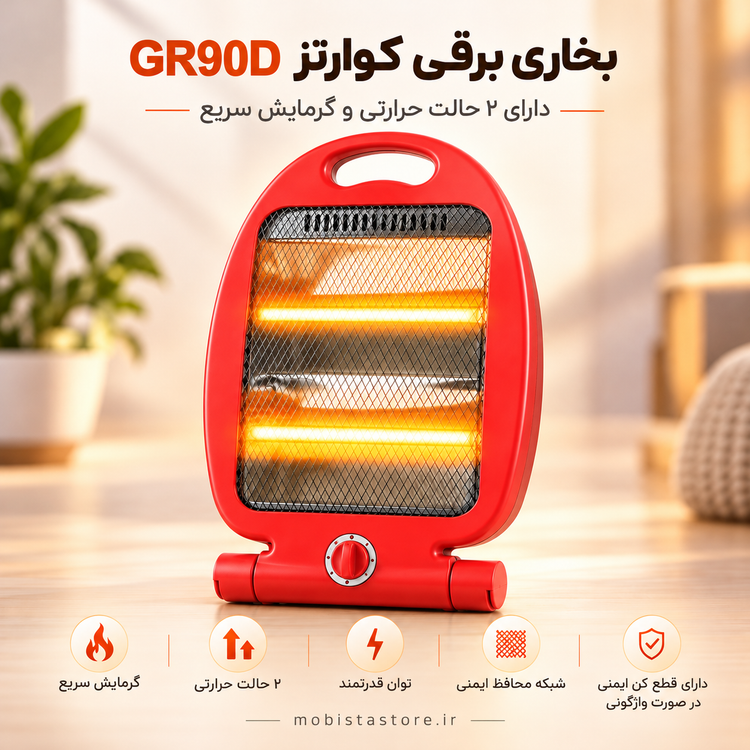 بخاری برقی کوارتز GR90D | دارای ۲ حالت حرارتی و گرمایش سریع