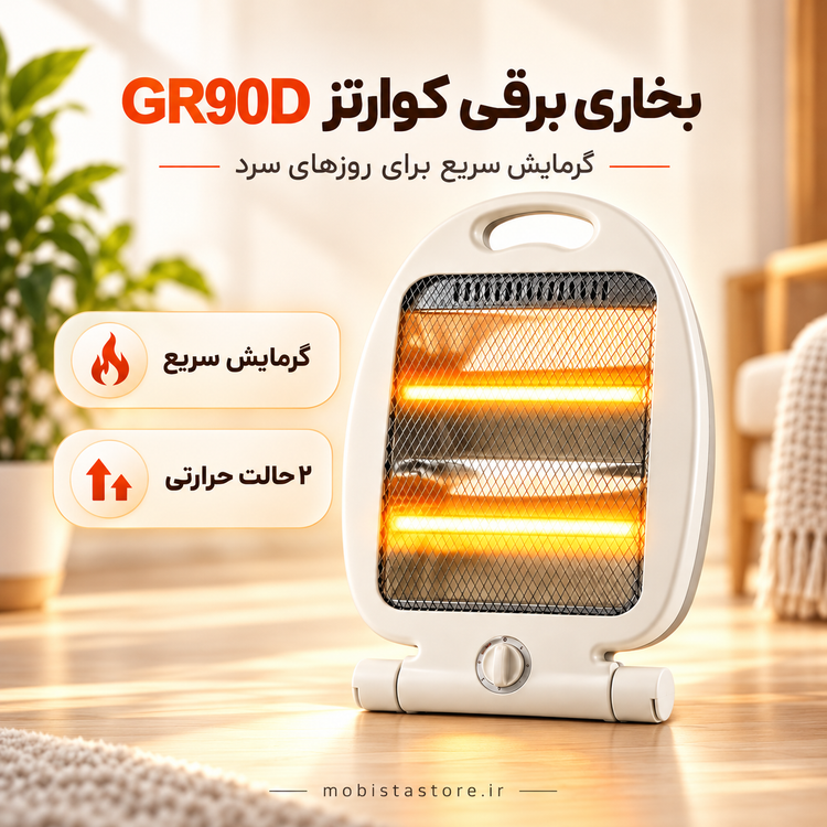 بخاری برقی کوارتز GR90D | دارای ۲ حالت حرارتی و گرمایش سریع