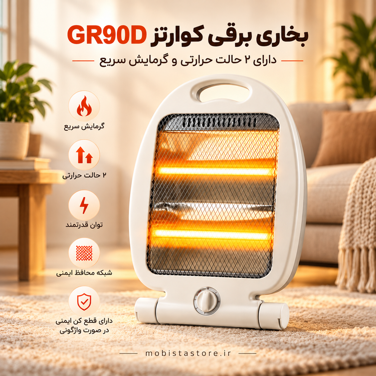 بخاری برقی کوارتز GR90D | دارای ۲ حالت حرارتی و گرمایش سریع