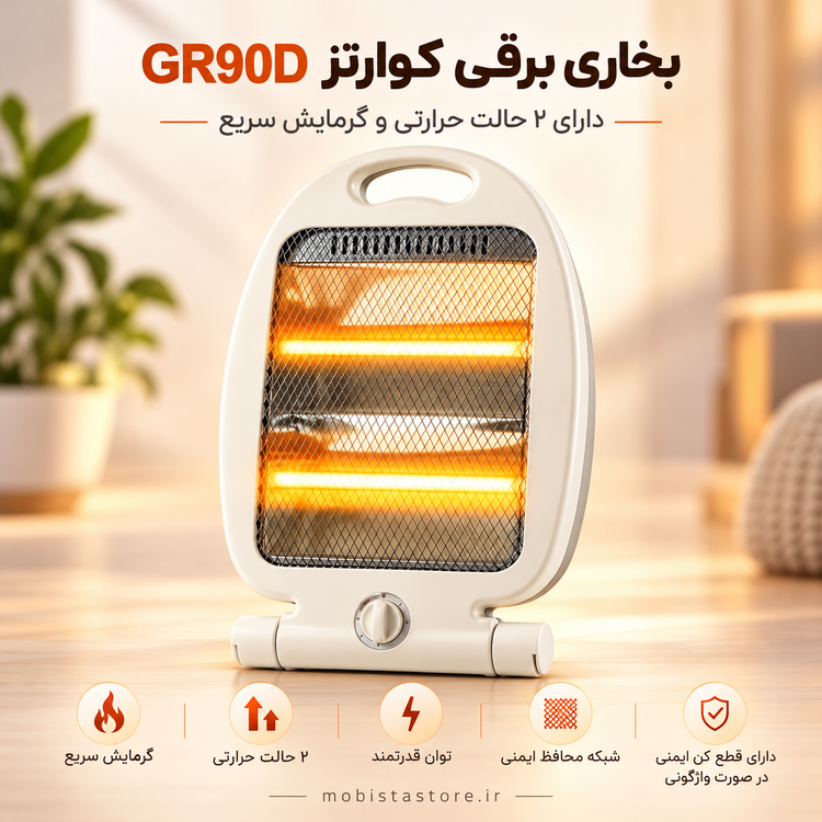 بخاری برقی کوارتز GR90D | دارای ۲ حالت حرارتی و گرمایش سریع