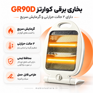 بخاری برقی کوارتز GR90D | دارای ۲ حالت حرارتی و گرمایش سریع