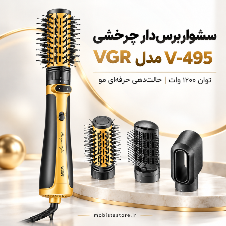 سشوار برسدار چرخشی VGR مدل V-495 | توان ۱۲۰۰ وات + حالتدهی حرفهای مو