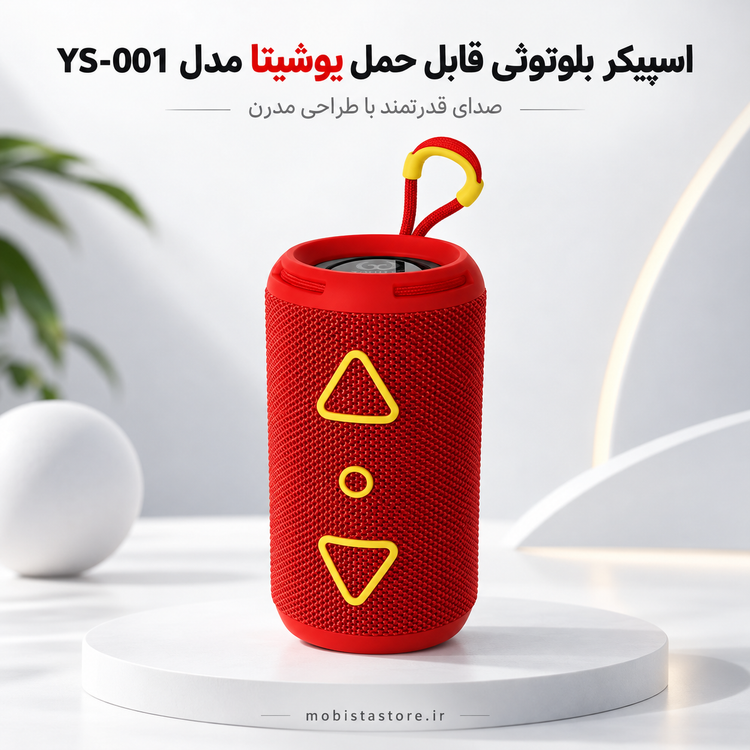 اسپیکر بلوتوثی قابل حمل یوشیتا مدل YS-001 | صدای قدرتمند با طراحی مدرن