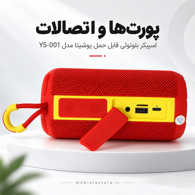 اسپیکر بلوتوثی قابل حمل یوشیتا مدل YS-001 | صدای قدرتمند با طراحی مدرن