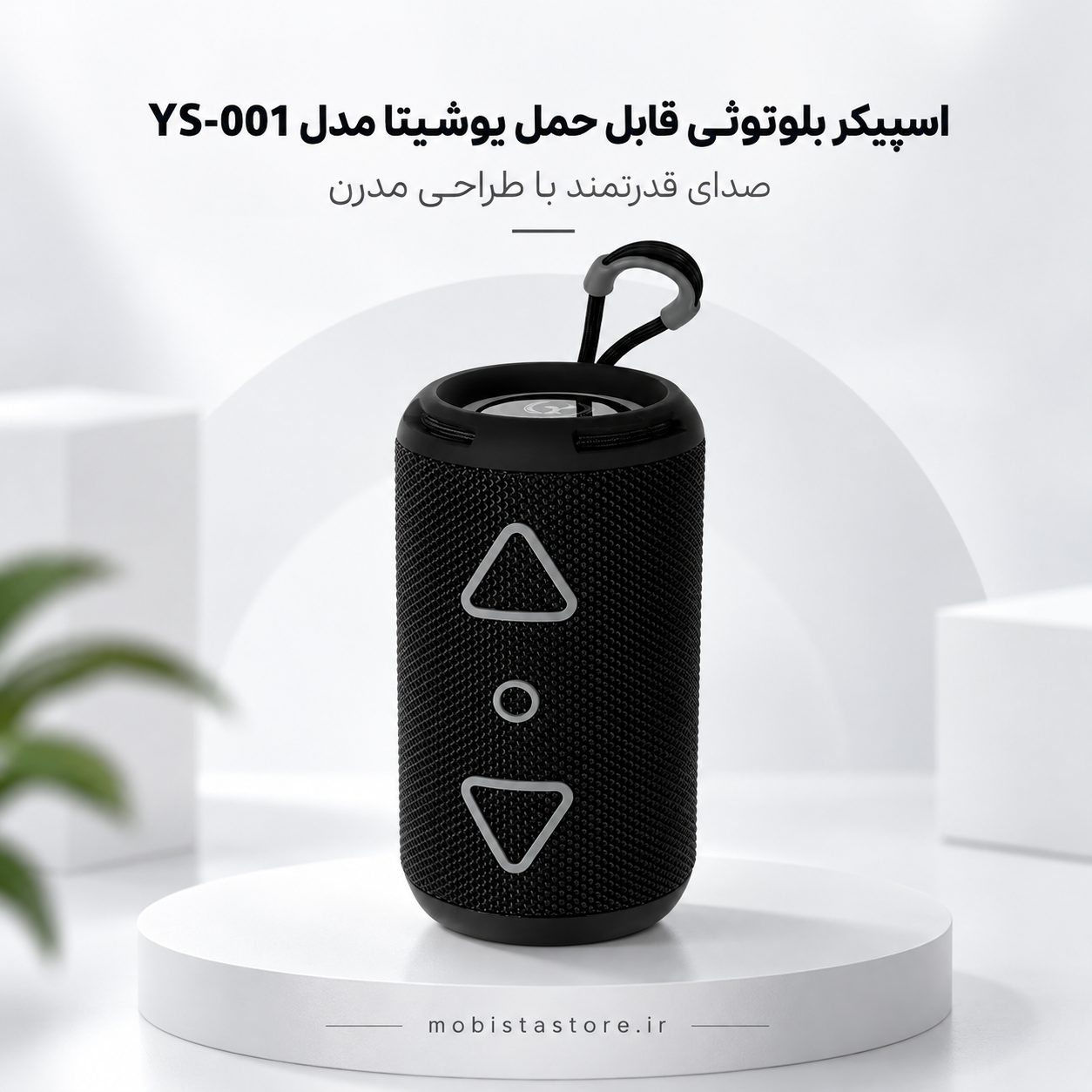 اسپیکر بلوتوثی قابل حمل یوشیتا مدل YS-001 | صدای قدرتمند با طراحی مدرن