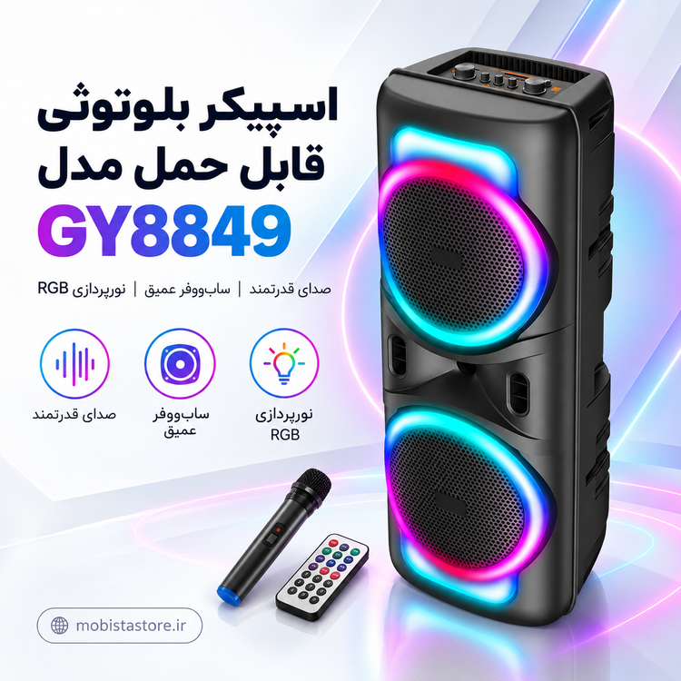 اسپیکر بلوتوثی قابل حمل مدل GY8849 با سابووفر و نورپردازی RGB