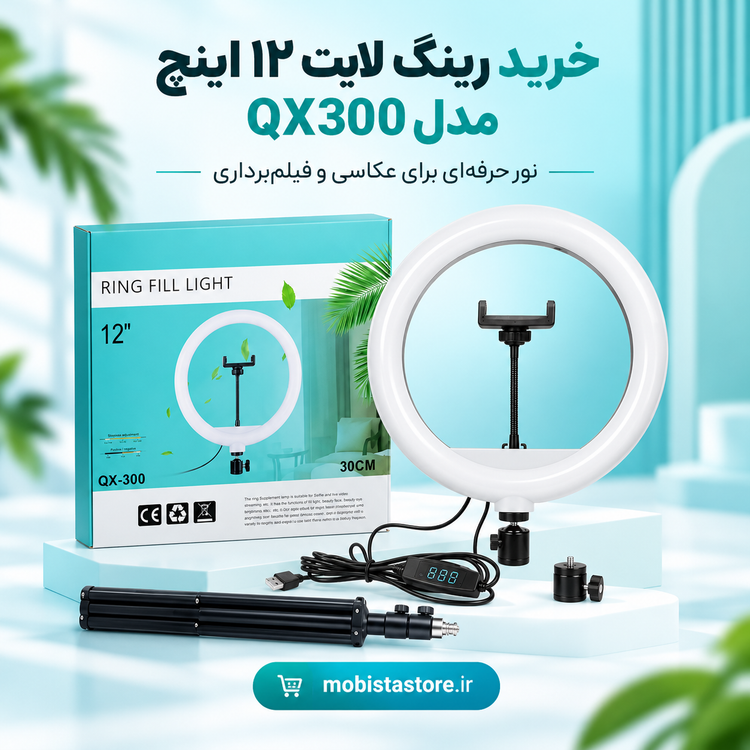 خرید رینگ لایت ۱۲ اینچ مدل QX300 | نورپردازی حرفهای عکاسی و فیلمبرداری
