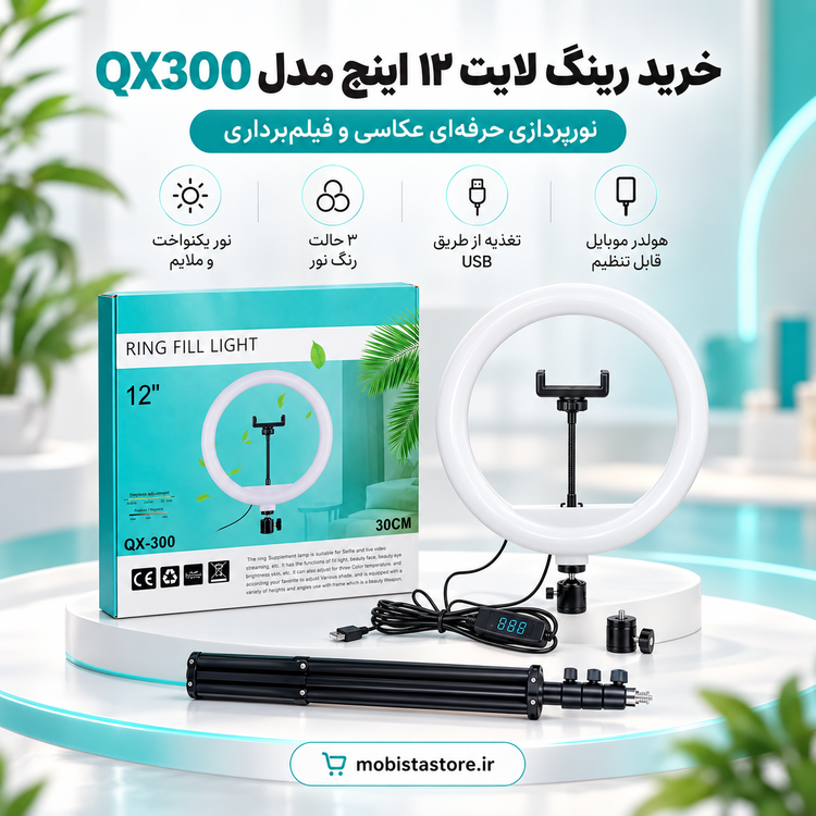 خرید رینگ لایت ۱۲ اینچ مدل QX300 | نورپردازی حرفهای عکاسی و فیلمبرداری