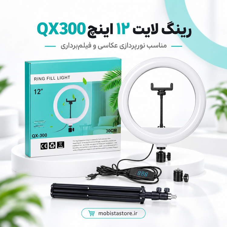 خرید رینگ لایت ۱۲ اینچ مدل QX300 | نورپردازی حرفهای عکاسی و فیلمبرداری