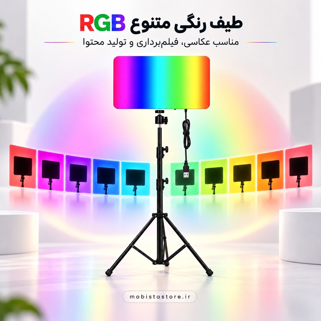 نور ثابت ال ای دی PM26 RGB | نورپردازی حرفهای با طیف رنگی متنوع