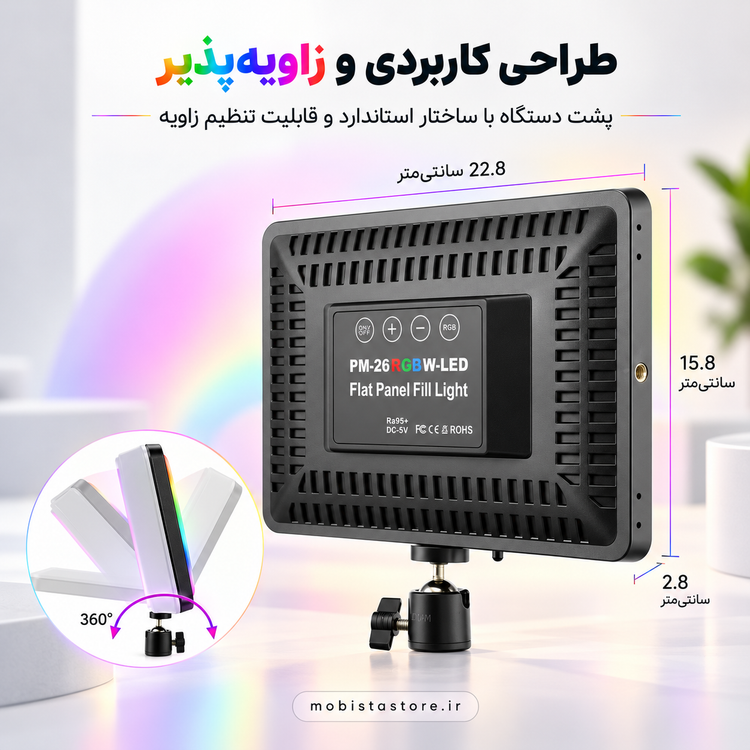 نور ثابت ال ای دی PM26 RGB | نورپردازی حرفهای با طیف رنگی متنوع