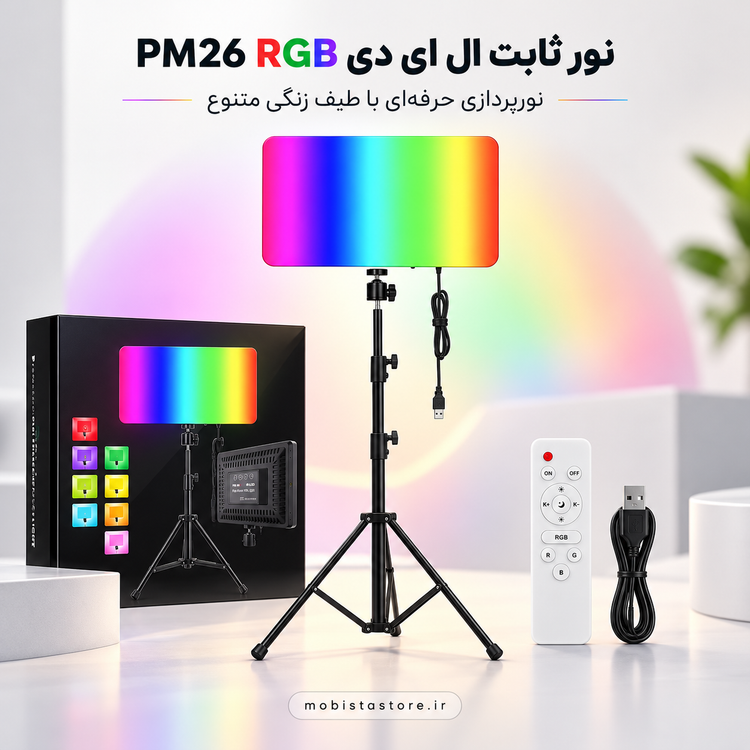 نور ثابت ال ای دی PM26 RGB | نورپردازی حرفهای با طیف رنگی متنوع