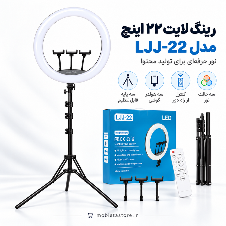 رینگ لایت ۲۲ اینچ مدل LJJ-22 | نور حرفهای سالنی و استودیویی