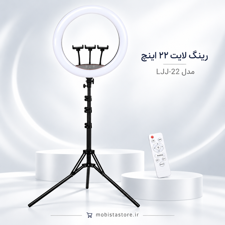 رینگ لایت ۲۲ اینچ مدل LJJ-22 | نور حرفهای سالنی و استودیویی