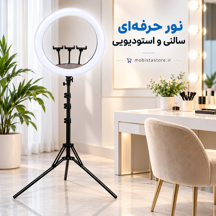 رینگ لایت ۲۲ اینچ مدل LJJ-22 | نور حرفهای سالنی و استودیویی