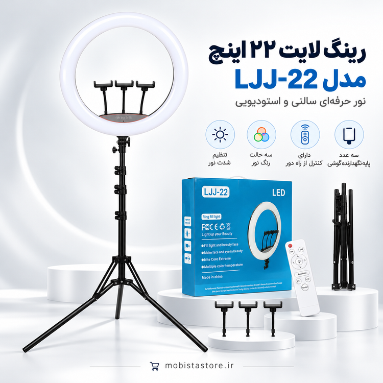 رینگ لایت ۲۲ اینچ مدل LJJ-22 | نور حرفهای سالنی و استودیویی