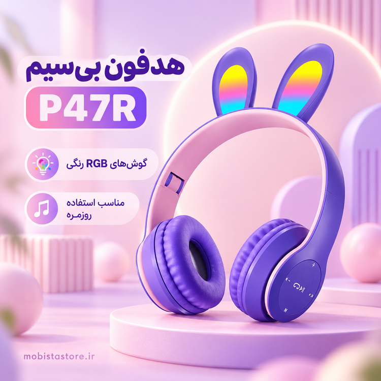 هدفون بیسیم P47R | هدفون بلوتوثی ارزان و باکیفیت با قابلیت SD Card