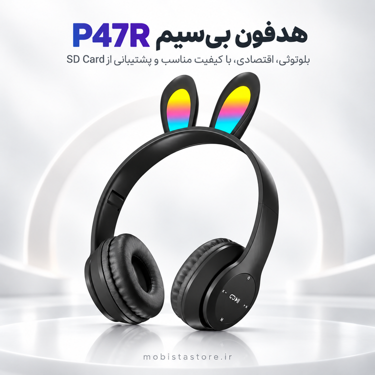 هدفون بیسیم P47R | هدفون بلوتوثی ارزان و باکیفیت با قابلیت SD Card