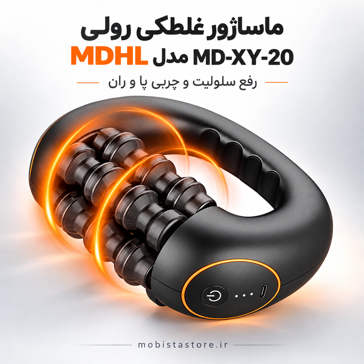 ماساژور غلطکی رولی MDHL مدل MD-XY-20 | رفع سلولیت و چربی پا و ران