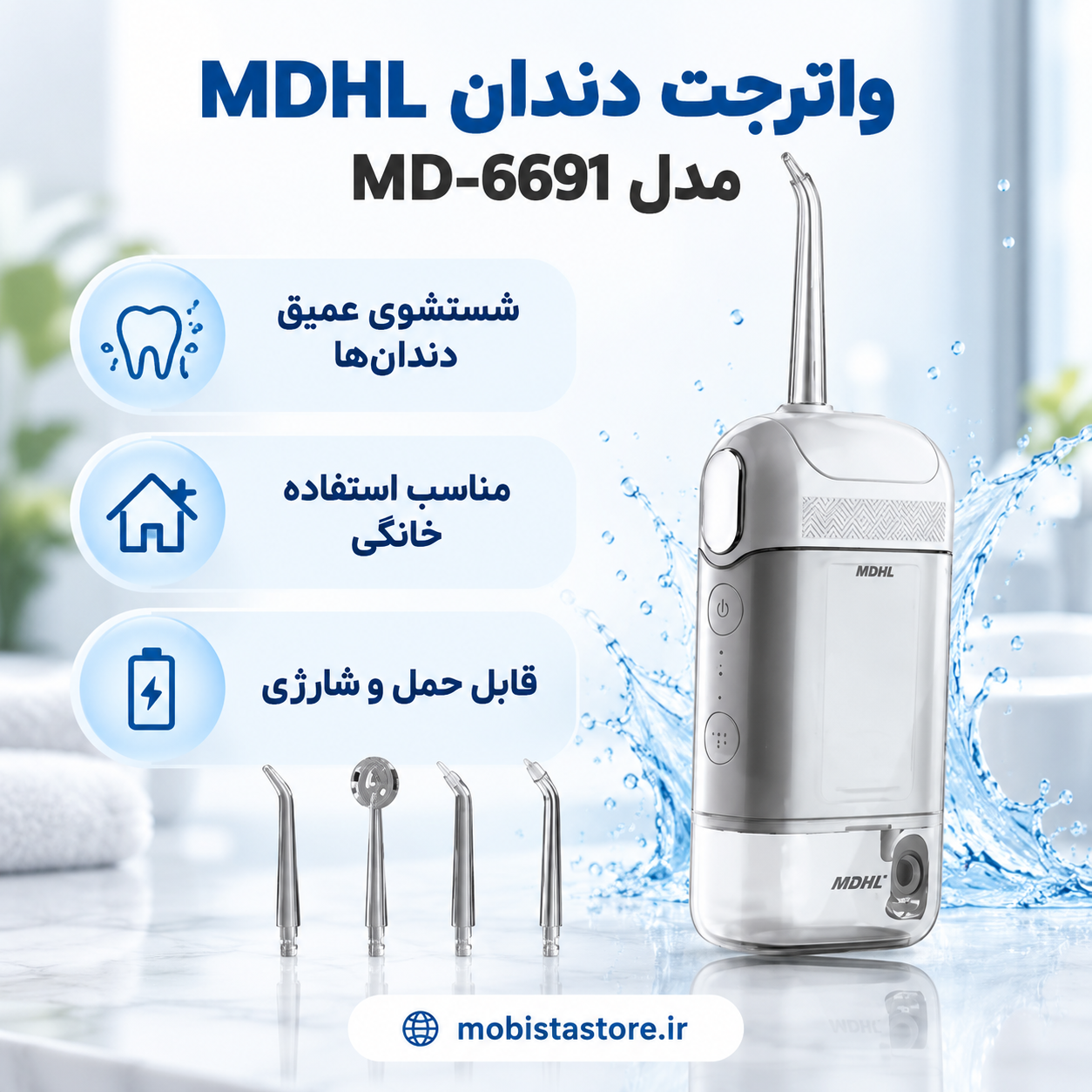 واترجت دندان MDHL مدل MD-6691 | شستشوی عمیق و جرمگیری خانگی