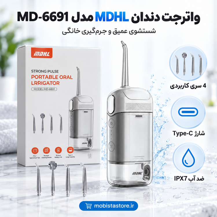 واترجت دندان MDHL مدل MD-6691 | شستشوی عمیق و جرمگیری خانگی