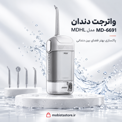واترجت دندان MDHL مدل MD-6691 | شستشوی عمیق و جرمگیری خانگی