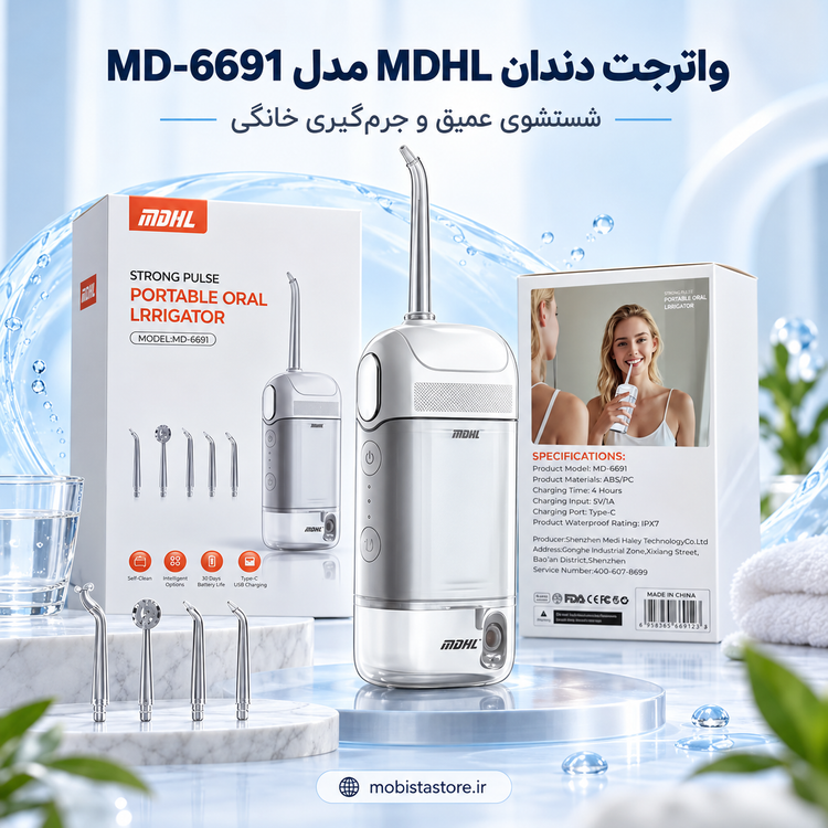 واترجت دندان MDHL مدل MD-6691 | شستشوی عمیق و جرمگیری خانگی