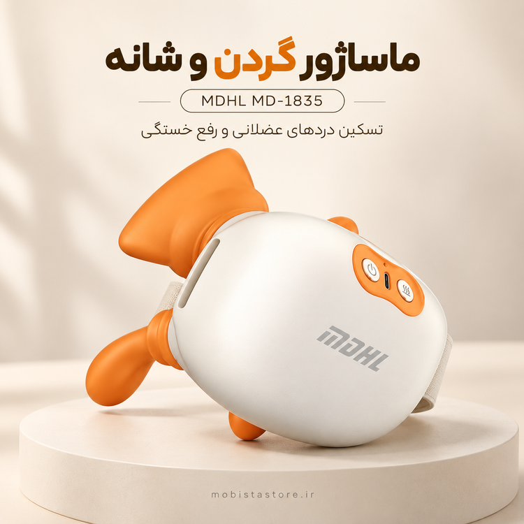 ماساژور گردن و شانه MDHL مدل MD-1835 | تسکین دردهای عضلانی و رفع خستگی