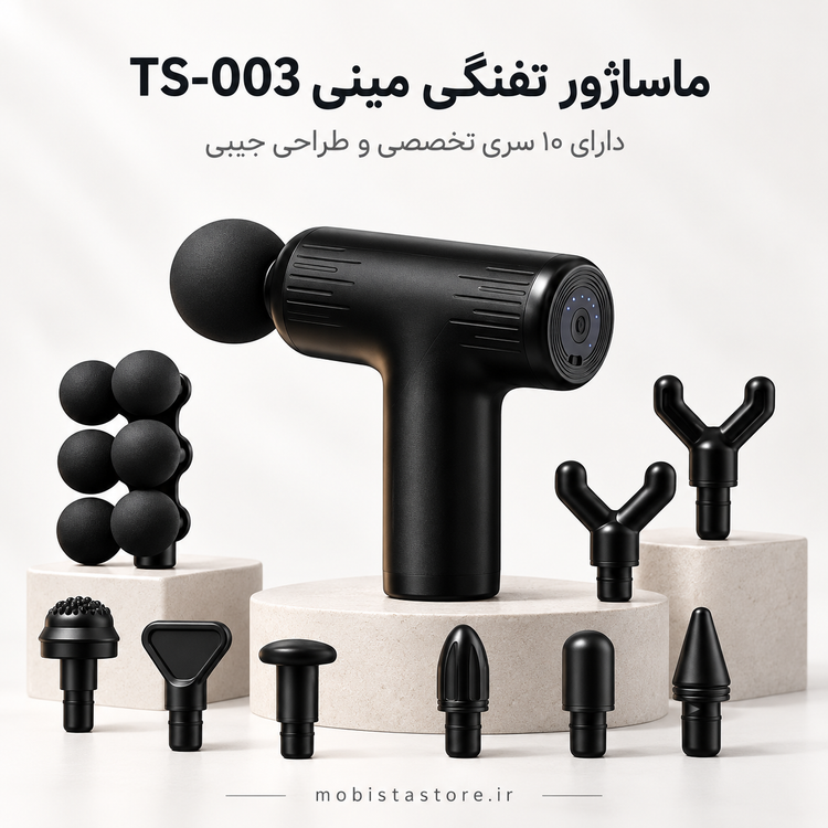 ماساژور تفنگی مینی TS-003 | دارای ۱۰ سری تخصصی و طراحی جیبی