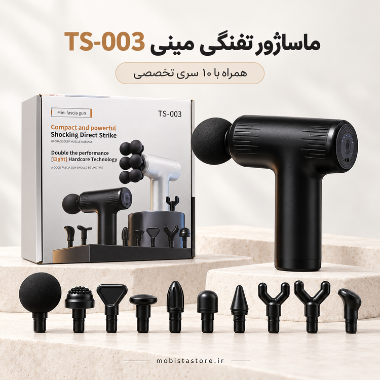 ماساژور تفنگی مینی TS-003 | دارای ۱۰ سری تخصصی و طراحی جیبی
