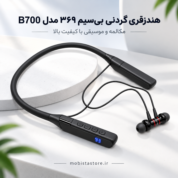هندزفری گردنی بی سیم ۳۶۹ مدل B700 | مکالمه و موسیقی با کیفیت بالا