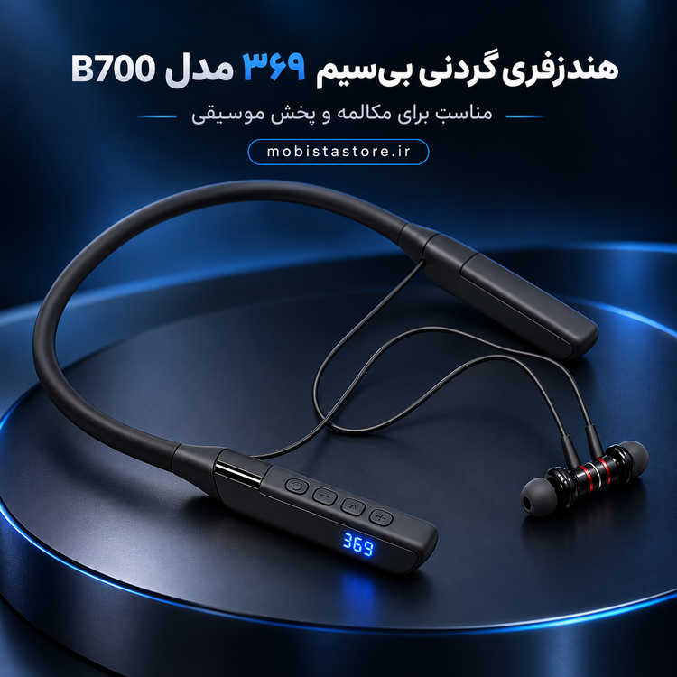 هندزفری گردنی بی سیم ۳۶۹ مدل B700 | مکالمه و موسیقی با کیفیت بالا