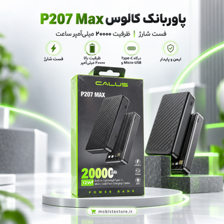 پاوربانک کالوس P207 Max | پاوربانک ۲۰۰۰۰ میلیآمپر ساعت فست شارژ