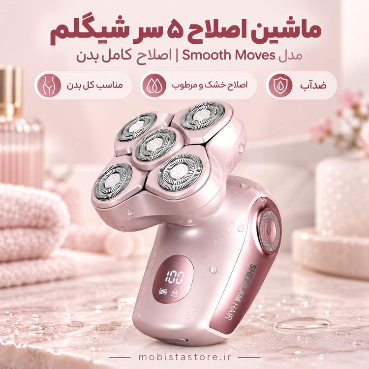 ماشین اصلاح ۵ سر شیگلم مدل Smooth Moves | اصلاح کامل بدن (Full Body) | شیگلم Smooth Moves
