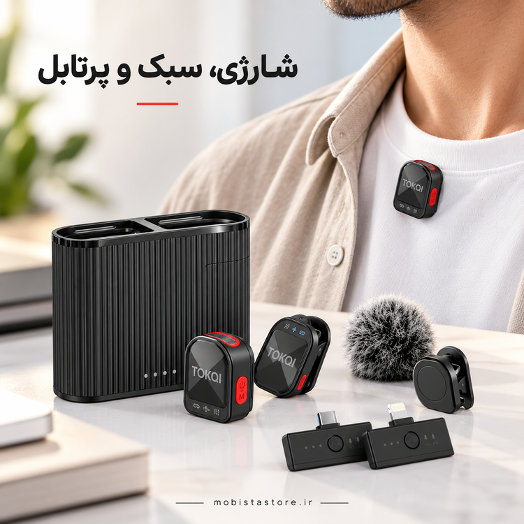میکروفون یقهای بیسیم TOKQI مدل H01 | میکروفون لاوالیر TOKQI H01 | میکروفون شارژی و پرتابل