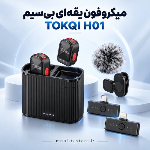 میکروفون یقهای بیسیم TOKQI مدل H01 | میکروفون لاوالیر TOKQI H01 | میکروفون شارژی و پرتابل