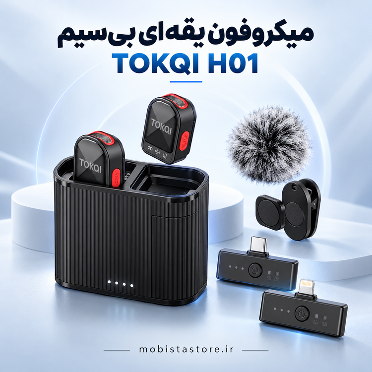 میکروفون یقهای بیسیم TOKQI مدل H01 | میکروفون لاوالیر TOKQI H01 | میکروفون شارژی و پرتابل