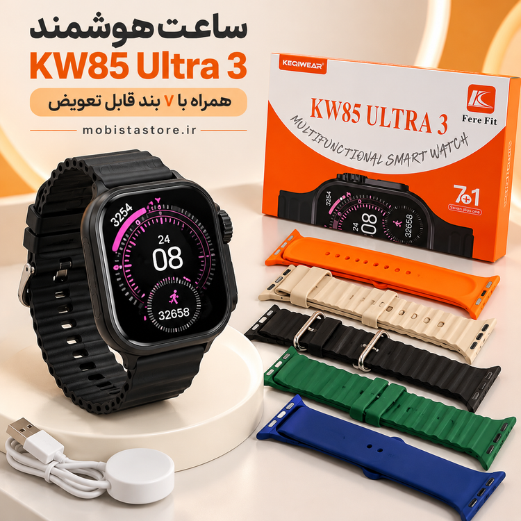 ساعت هوشمند کیوکر مدل KW85 Ultra3 (همراه با ۷ بند) | قیمت ساعت هوشمند ۷ بند