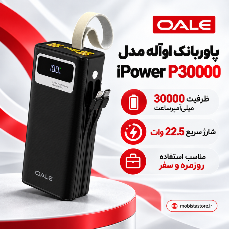 پاوربانک اوآله مدل iPower P30000 ظرفیت 30000 | شارژ سریع 22.5 وات Oale