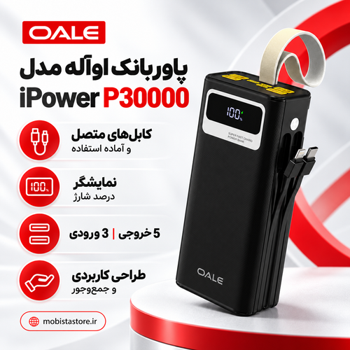 پاوربانک اوآله مدل iPower P30000 ظرفیت 30000 | شارژ سریع 22.5 وات Oale