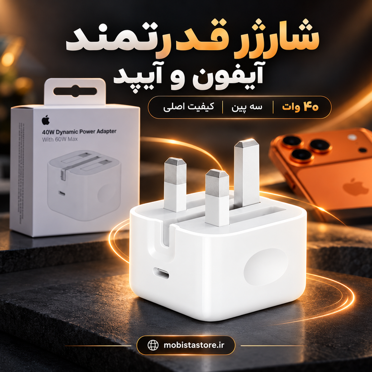 آداپتور شارژ سریع ۴۰ وات سه پین مخصوص اپل اصلی | شارژر قدرتمند آیفون و آیپد