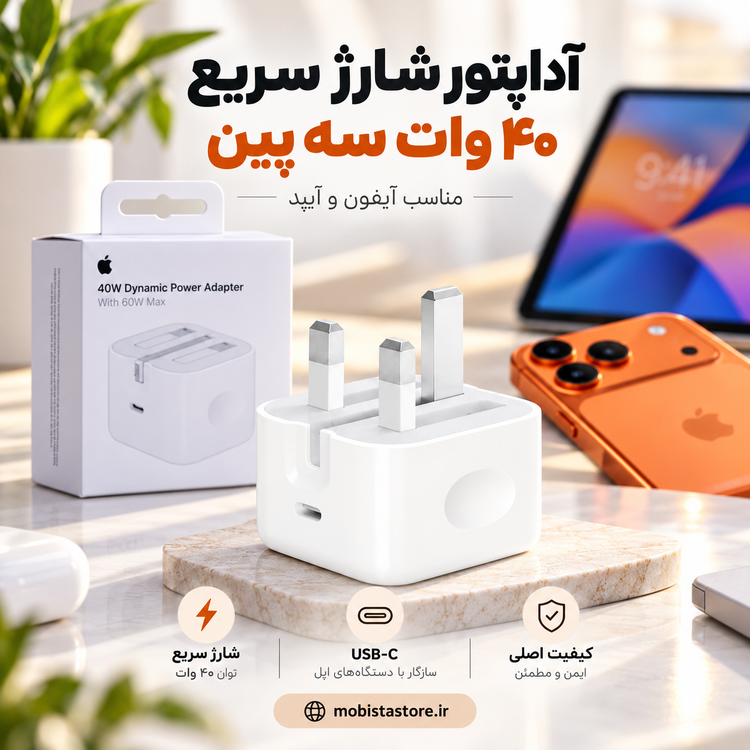 آداپتور شارژ سریع ۴۰ وات سه پین مخصوص اپل اصلی | شارژر قدرتمند آیفون و آیپد