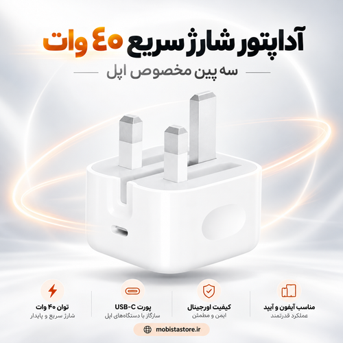 آداپتور شارژ سریع ۴۰ وات سه پین مخصوص اپل اصلی | شارژر قدرتمند آیفون و آیپد